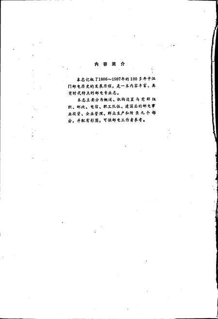 《江门市邮电志》.pdf_广东省志预览图2