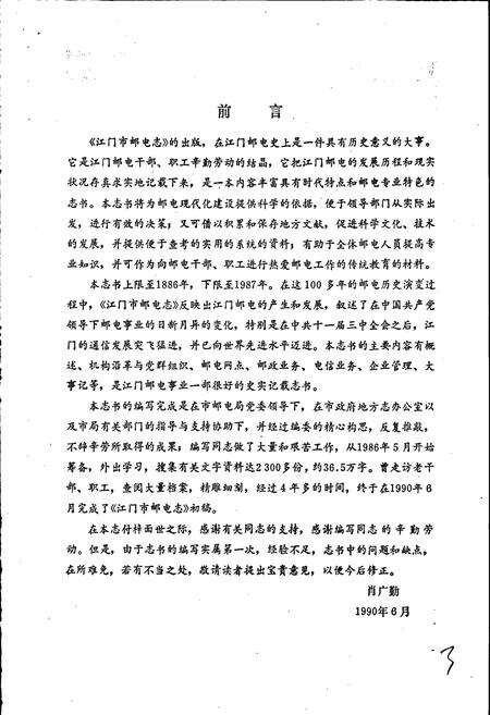 《江门市邮电志》.pdf_广东省志预览图5