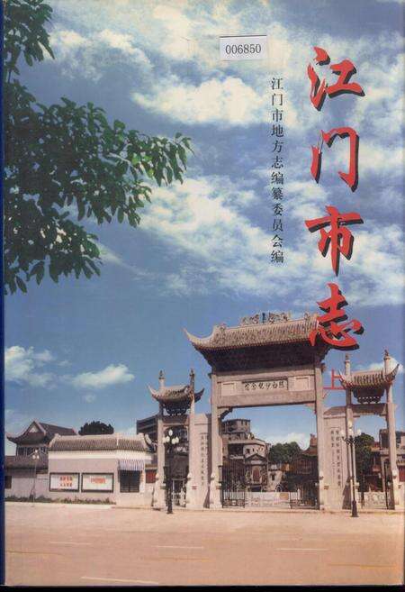 《江门市志 上》.pdf_广东省志缩略图
