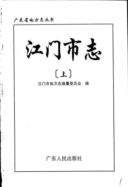 《江门市志 上》.pdf_广东省志预览图1