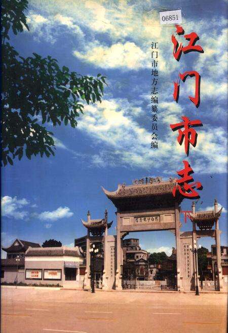 《江门市志 下》.pdf_广东省志缩略图