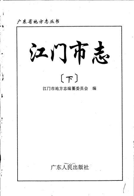 《江门市志 下》.pdf_广东省志预览图1