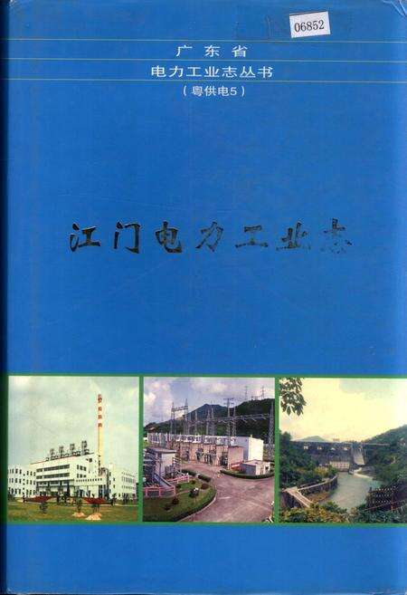 《江门电力工业志》.pdf_广东省志缩略图