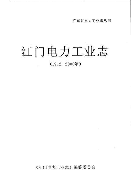 《江门电力工业志》.pdf_广东省志预览图1
