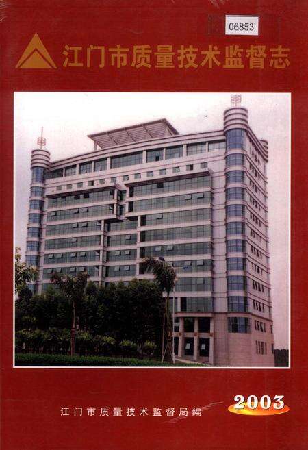《江门市质量技术监督志》.pdf_广东省志缩略图