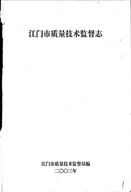 《江门市质量技术监督志》.pdf_广东省志预览图1