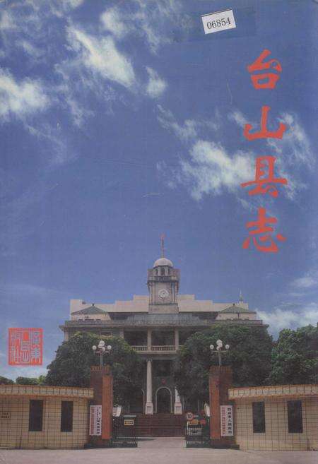 《台山县志》.pdf_广东省志缩略图