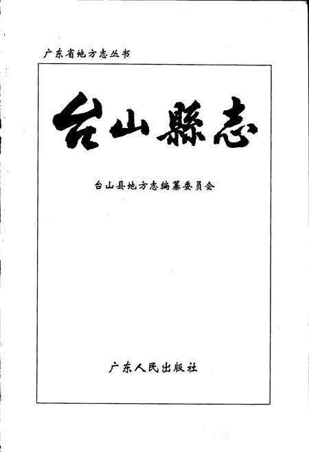 《台山县志》.pdf_广东省志预览图1