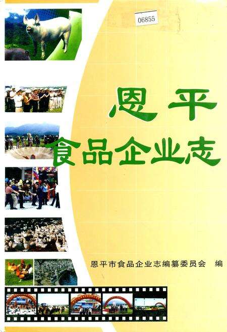 《恩平食品企业志》.pdf_广东省志缩略图