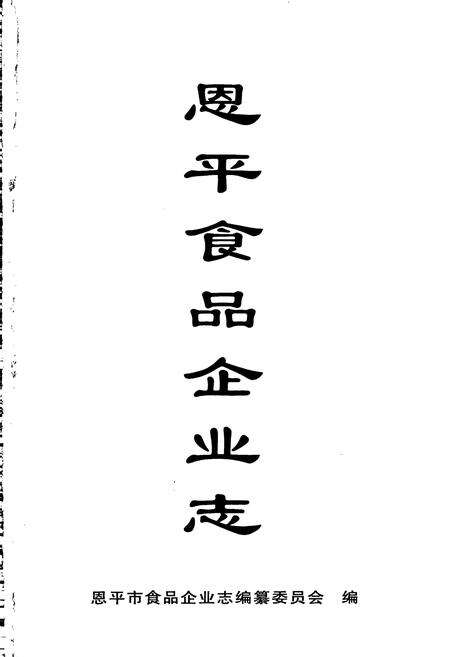 《恩平食品企业志》.pdf_广东省志预览图1
