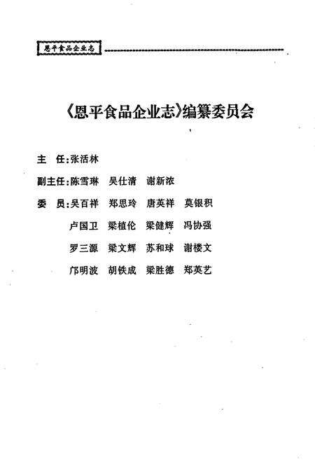 《恩平食品企业志》.pdf_广东省志预览图4