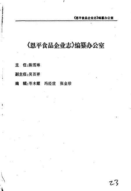 《恩平食品企业志》.pdf_广东省志预览图5
