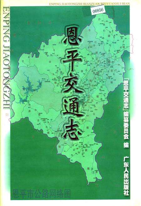 《恩平交通志》.pdf_广东省志缩略图