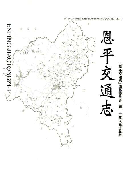 《恩平交通志》.pdf_广东省志预览图1