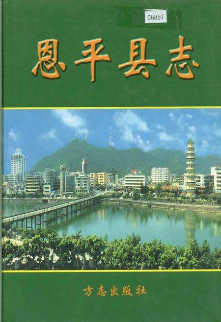 《恩平县志》.pdf_广东省志缩略图