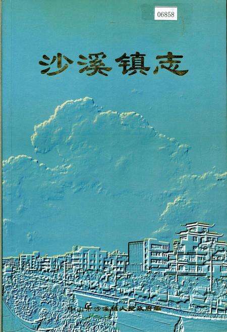 《沙溪镇志》.pdf_广东省志缩略图