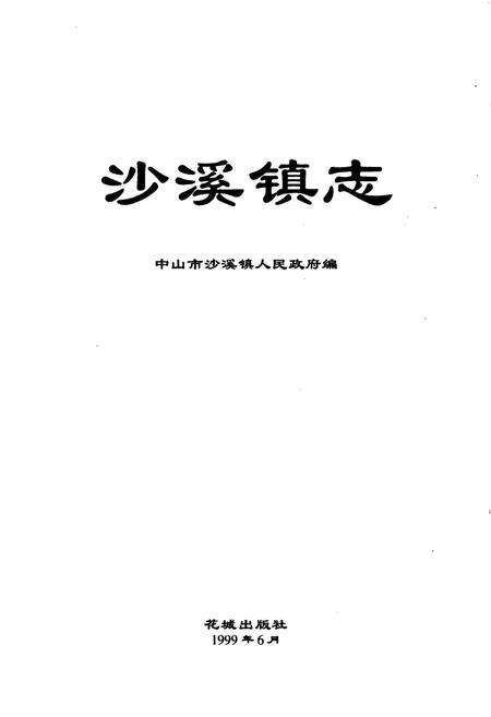 《沙溪镇志》.pdf_广东省志预览图1
