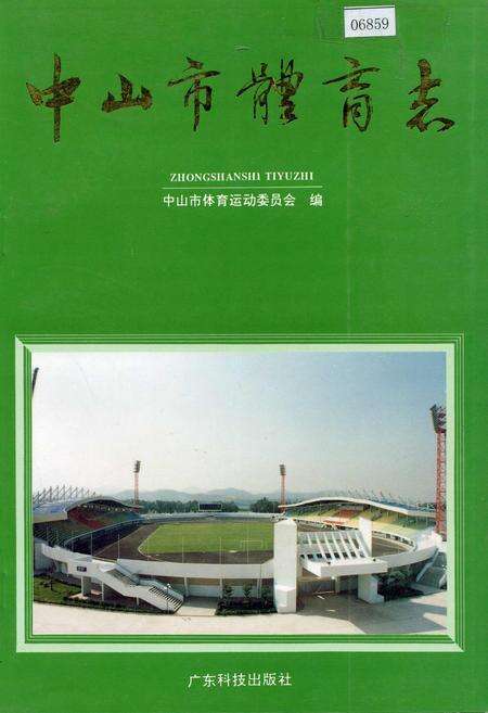 《中山市体育志》.pdf_广东省志缩略图