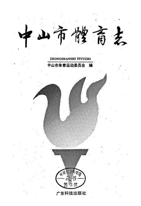 《中山市体育志》.pdf_广东省志预览图1