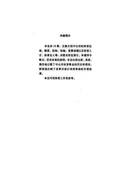 《中山市体育志》.pdf_广东省志预览图2
