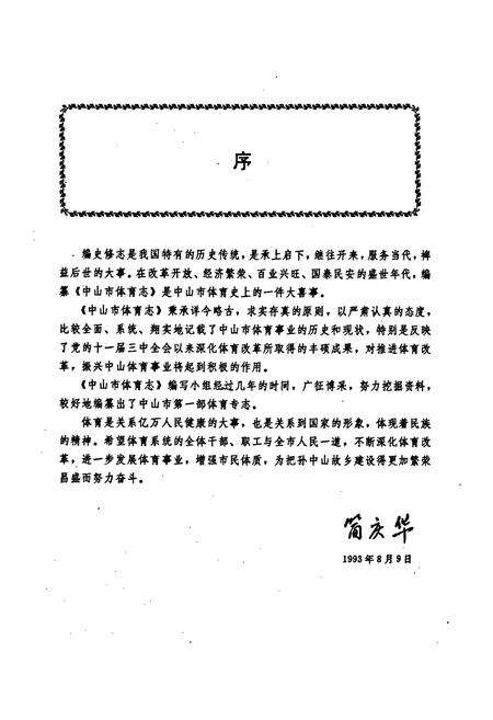 《中山市体育志》.pdf_广东省志预览图4