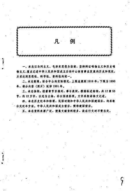 《中山市体育志》.pdf_广东省志预览图5