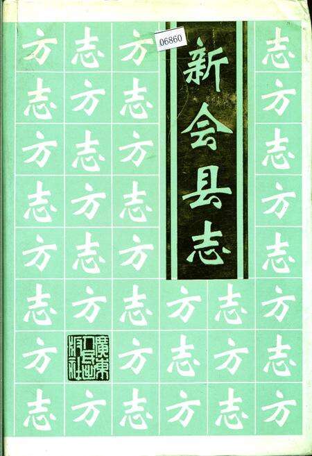 《新会县志》.pdf_广东省志缩略图