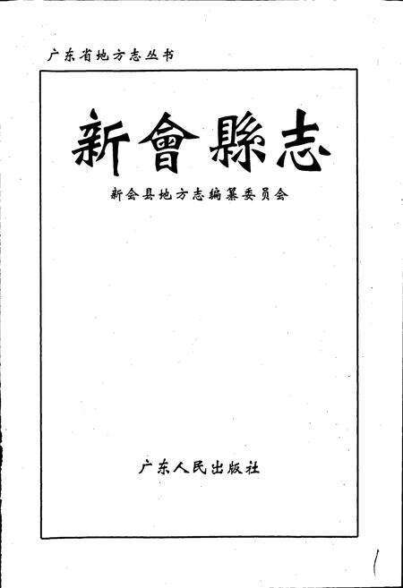 《新会县志》.pdf_广东省志预览图1