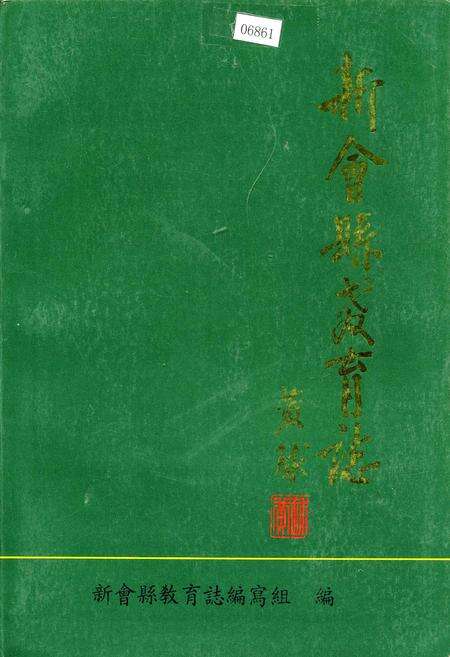 《新会县教育志》.pdf_广东省志缩略图