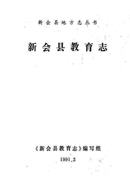 《新会县教育志》.pdf_广东省志预览图1