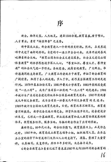 《新会县教育志》.pdf_广东省志预览图5