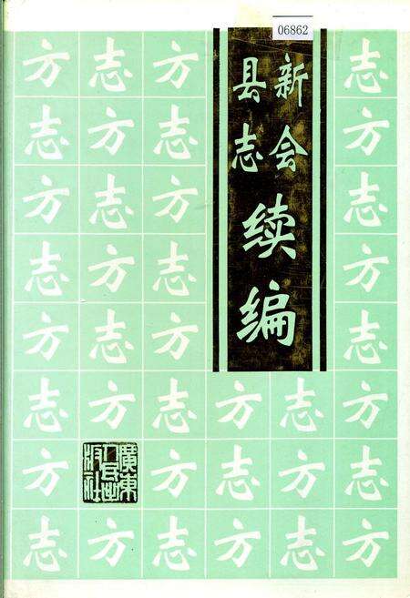 《新会县志续编》.pdf_广东省志缩略图