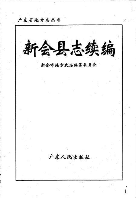 《新会县志续编》.pdf_广东省志预览图1
