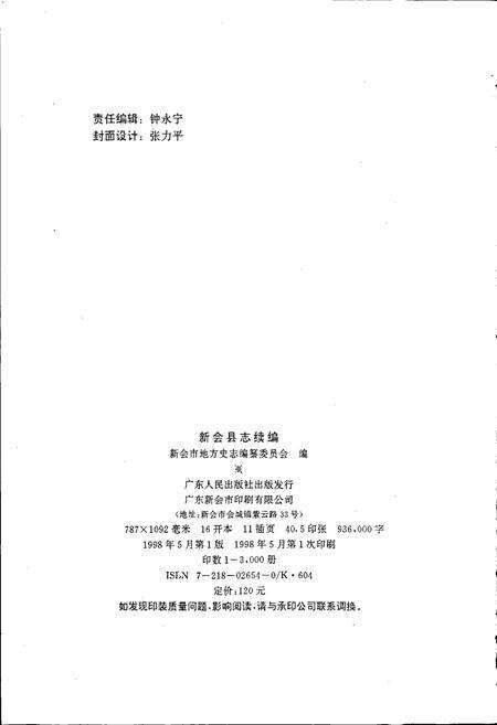 《新会县志续编》.pdf_广东省志预览图2