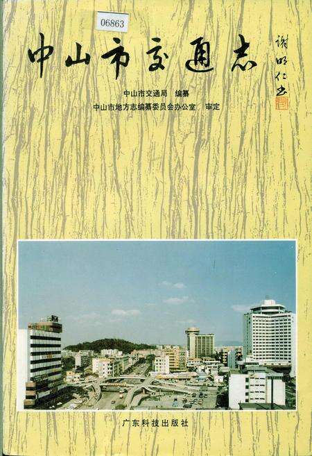 《中山市交通志》.pdf_广东省志缩略图