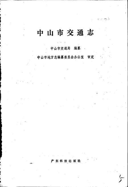 《中山市交通志》.pdf_广东省志预览图1