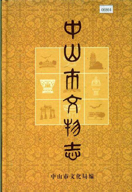 《中山市文物志》.pdf_广东省志缩略图