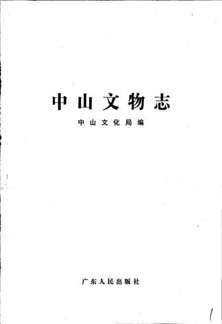 《中山市文物志》.pdf_广东省志预览图1