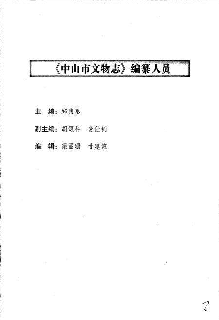 《中山市文物志》.pdf_广东省志预览图3