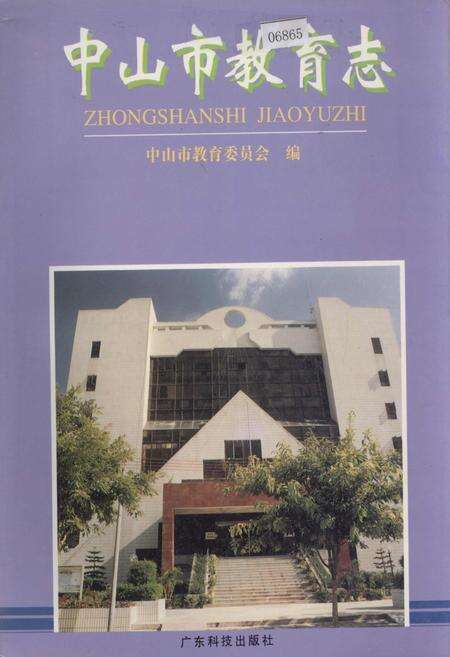 《中山市教育志》.pdf_广东省志缩略图