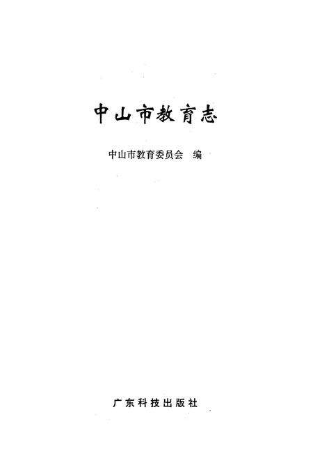 《中山市教育志》.pdf_广东省志预览图1