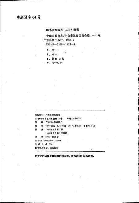 《中山市教育志》.pdf_广东省志预览图2