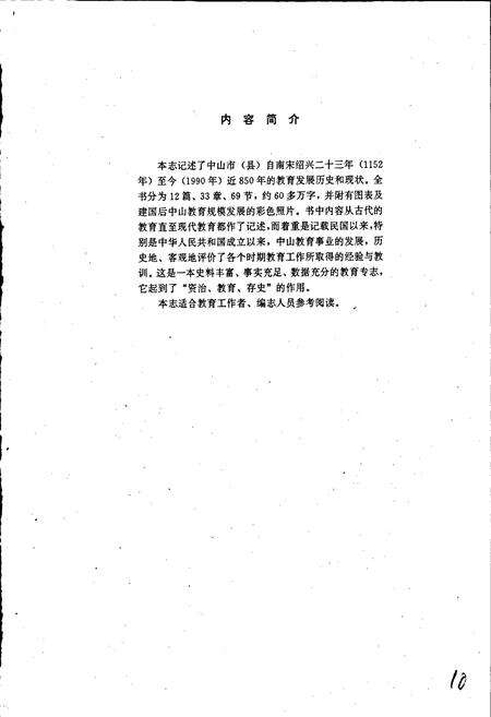 《中山市教育志》.pdf_广东省志预览图3