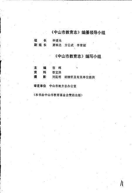 《中山市教育志》.pdf_广东省志预览图4