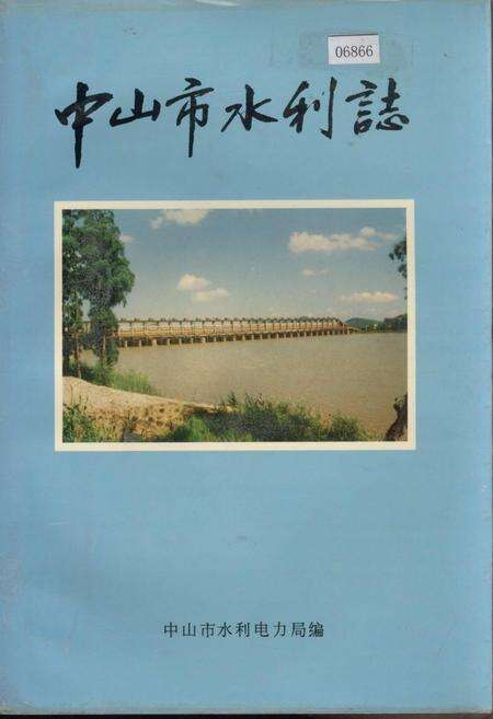 《中山市水利志》.pdf_广东省志缩略图
