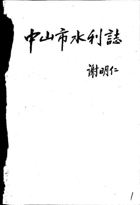 《中山市水利志》.pdf_广东省志预览图1