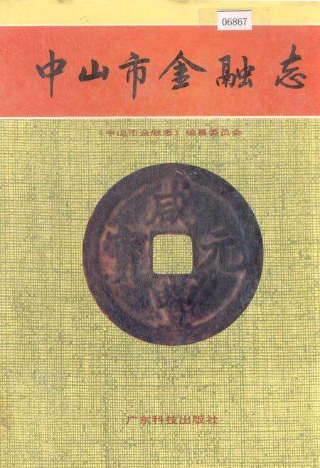《中山市金融志》.pdf_广东省志缩略图