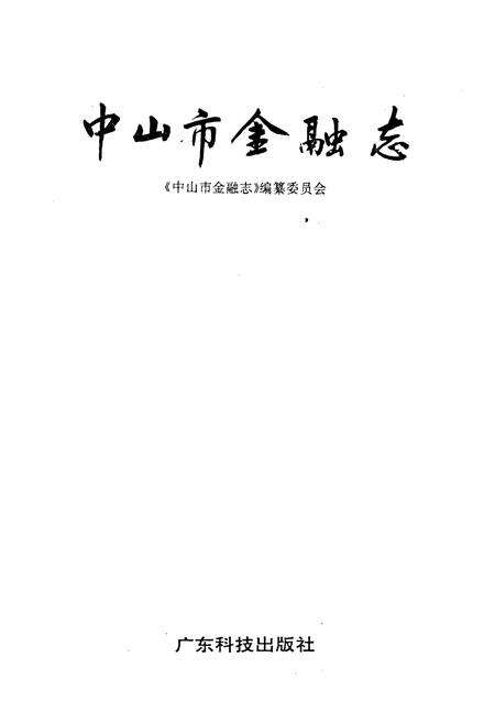 《中山市金融志》.pdf_广东省志预览图1