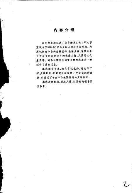 《中山市金融志》.pdf_广东省志预览图2