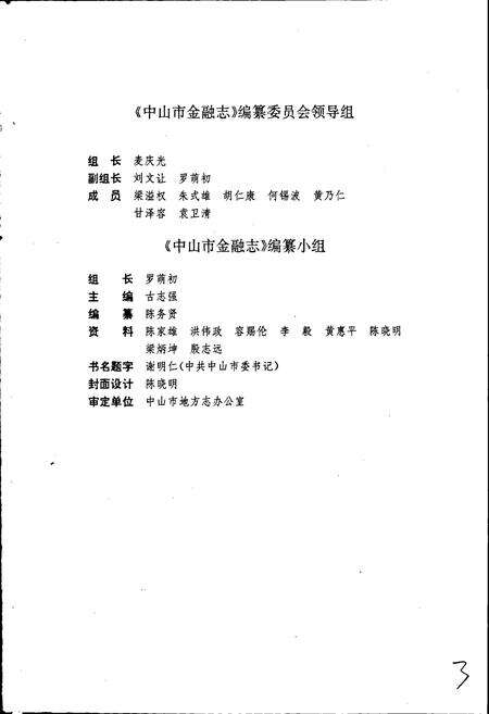 《中山市金融志》.pdf_广东省志预览图4